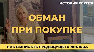 Обман при покупке. Как выписать предыдущего жильца