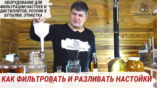 ФИЛЬТРАЦИЯ И РОЗЛИВ НАСТОЕК ПО БУТЫЛКАМ. Домашний самогон и настойки на нём #самогон #настойка