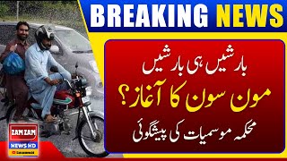 Heavy Rains Alert Issued || Good News For Pakistanis || Breaking News || ZAM ZAM NEWS HD