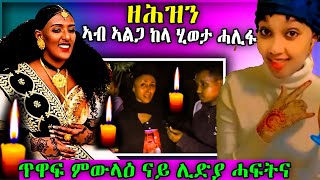 ዘሕዝን ደቂሳ ከላ ሞይታ ዝክሪ ንሊድያ ብሞሓዙታ #habesha #eritreanselmimisgunabraha #tigray #habesha