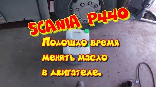 SCANIA P 440# 6 серия. Подошло время менять масло , в сервис не пускают, меняю сам!!!!