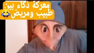 معركة ذكاء بين طبيب ومريض 😂😂😂😂