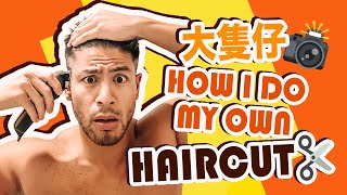 大隻仔VLOG｜憑感覺給自己剪頭髮？! | Show You How I Cut My Hair｜Alan Wan