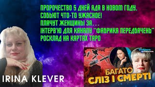 Таро прогноз ПРОРОЧЕСТВО 5 ДНЕЙ АДА В НОВОМ ГОДУ. собьют ЧТО-ТО УЖАСНОЕ! Плачут женщины за…