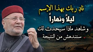 نادِ ربك بهذا الإسم ليلاً ونهاراً .وشاهد ماذا سيحدث لك ستُدهشمن النتيجة الشيخ: محمد راتب النابلسي