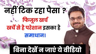 फिजूलखर्च से हैं परेशान। नहीं टिक रहा पैसा . Top 3 Astrological Tips  for Financial Success