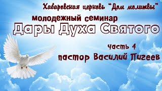 Семинар Дары Духа Святого // часть 4