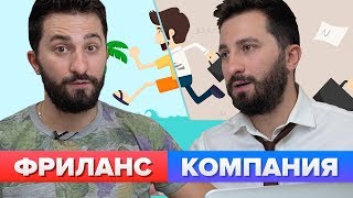 🤯ФРИЛАНСЕР КТО ЭТО? ПЛЮСЫ И МИНУСЫ! Фриланс или компания?