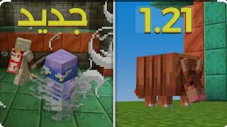 minecrft الجزء الثاني  افضل تحديث 1.21