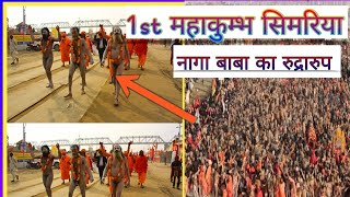 पहली बार पहला महाकुम्भ स्नान कैसा होता है? #mahakubh