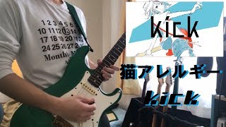 kick / 猫アレルギー ギター弾いてみた　Guitar Cover