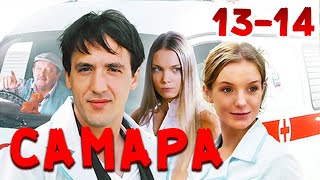 ЭТИ ВРАЧИ КАЖДЫЙ ДЕНЬ СПАСАЮТ ЖИЗНИ! Самара. 13-14 Серии. Драма, мелодрама