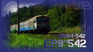 Електропоїзд ЕР9м-542 з приміським рейсом "Фастів - Київ"