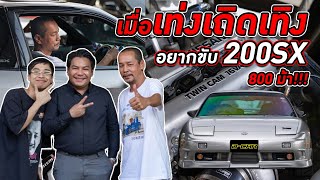 เมื่อพี่เท่งอยากพ่อรำลึกความหลังกับรถ Nissan 200 SX 800 แรงม้า!!!