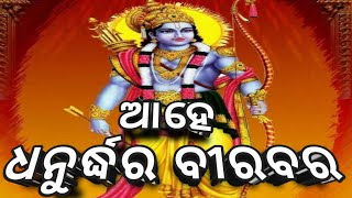 ଆହେ ଧନୁର୍ଦ୍ଧର ବୀରବର#pleasesubscribe #youtubevideos #viral #best #viralvideo #atractive