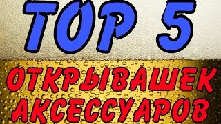 ТОП 5 ОТКРЫВАШЕК АКСЕССУАРОВ. НЕОБЫЧНЫЕ ОТКРЫВАШКИ.