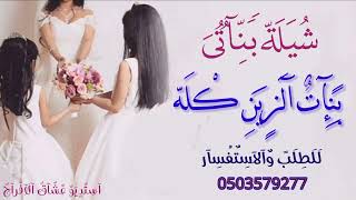 شيلة بناتى بنات الزين كله لطلب  والاستفسار0503579277جديد 2022