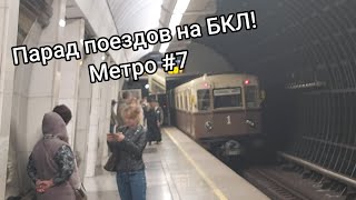 Парад поездов на БКЛ! Метро и Транспорт #7