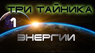 КАК РАСКРЫТЬ ТРИ ТАЙНИКА ЭНЕРГИИ