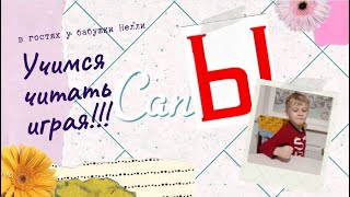 В гостях у бабушки Нелли | Как научить ребенка читать  за месяц | Урок 5