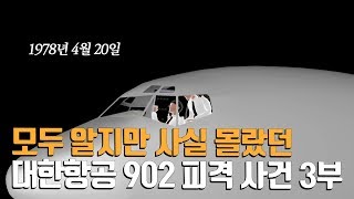 대한항공 902편 피격 사건. 비극 3부.