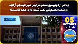 Wafaqi Urdu University Karachi Main FGRF aur Shoba-e-Taleem Kay Tehat Shajarkari Mohim Ka Silsila