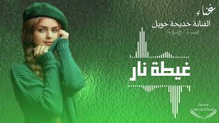 داما شيلو﴿الفنانة خديجة حويل🎤﴾اشتركو في القناة ليصلكم كل جديد#ليبيا #تونس #مصر #دول_الخليج_العربي