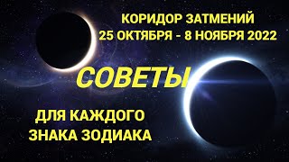 КОРИДОР ЗАТМЕНИЙ 2022 - СОВЕТЫ ДЛЯ КАЖДОГО ЗНАКА ЗОДИАКА