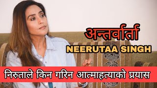 नीरुताले किन गरिन आत्महत्याको प्रयास || Interview with Neeruta Singh