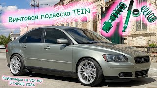 Винтовая подвеска TEIN - Койловеры на VOLVO - STANCE 2024