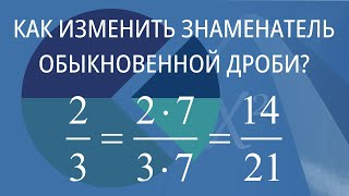 Как изменить знаменатель обыкновенной дроби?