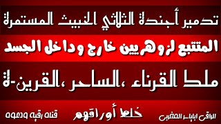 رقية تدمير الحصون ..قطع الإتصال، إبطال العهود ،مع فك القرين الموثق في الجسد من طرف الساحر والمزيد ..