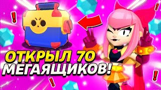 ВЫПАЛ ЧЕСТЕР?!😱ОТКРЫТИЕ 70 МЕГАЯЩИКОВ🤯!!! BRAWL STARS