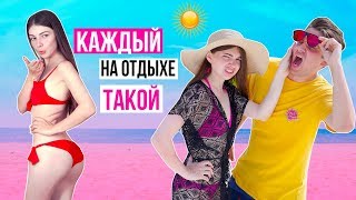 КАЖДЫЙ НА ОТДЫХЕ ТАКОЙ