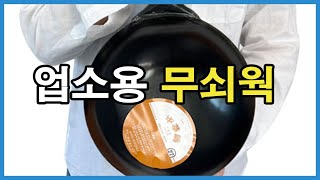 무쇠웍 1위 판매자 장미표웍 vs 환진북경팬 구매가이드