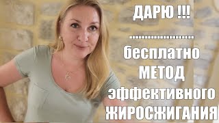 Как похудеть ?! ЭТОТ СПОСОБ ЖИРОСЖИГАНИЯ ДЕЙСТВИТЕЛЬНО БЕЗПРОИГРЫШНЫЙ !! Проверено Работает на 100 %