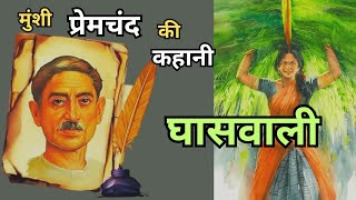 Ghaswali| Munshi Premchand |#Hindi voice  #story #hindi #premchand