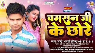 चमरान जी के छोरे | #Godi_Bharti | Chamran Ji Ke chhore | New Superhit Bhojpuri Song 2024