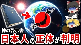 【ゆっくり解説】日本人が世界を救う！？アメリカの神の啓示書『オアスペ』で日本人の正体が明らかに！？99％の日本人が知らない本当の人類史と教科書に載っていない超古代文明の真実とは！？【都市伝説】