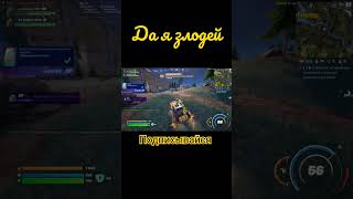 Да я злодей #fortnite #fortniteshorts #фортнайт #fortniteclips #gaming #fortnitegameplay #epicgames