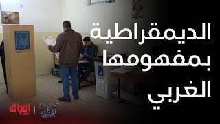 عضو مجلس النواب أحمد الجبوري يتحدث عن الديمقراطية بمفهومها الغربي