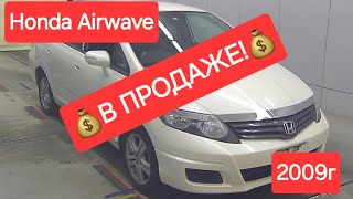 HONDA AIRWAVE 2009г ПРОДАН!🔕