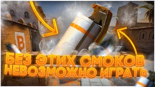 ТОП САМЫХ ВАЖНЫХ СМОКОВ НА КАРТЕ DUST 2 | СМОКИ ДАСТ 2 (CS:GO)