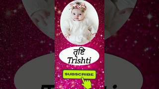 Fancy New Born Baby Girl Names #shorts #shortsfeed #babynameideas #ytshorts #babynames #name #cute