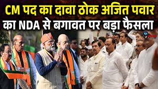 Ajit Pawar ने अचानक Modi-Shah के सामने ठोका CM पद का दावा, Maharashtra में BJP को बड़ा झटका॥