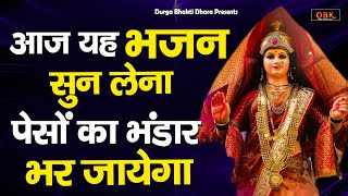 यह दुर्गा भजन सुनने मात्र से किस्मत चमक जाती हे | Superhit Bhajan | Bhajan | Durga Bhakti Dhara |