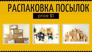 РАСПАКОВКА ПОТЕРЯННЫХ ПОСЫЛОК. НЕ ЗНАЕМ ЧТО ВНУТРИ. НЕОЖИДАННЫЕ НАХОДКИ. ПОСЫЛКИ ПО 1$.