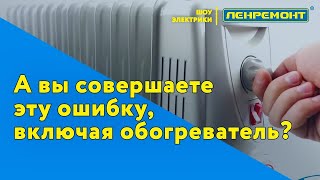 КАК ПРАВИЛЬНО ИСПОЛЬЗОВАТЬ ОБОГРЕВАТЕЛЬ?