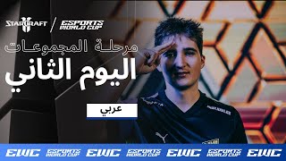 EWC StarCraft II - اليوم 2 - مرحلة المجموعات