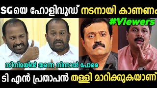 'സുരേഷ് ഗോപിയെ ഹോളിവുഡിൽ കാണാൻ ആഗ്രഹമുണ്ട്😂😅|TN Prathapan | Suresh Gopi | Troll video|SreeJith CutS